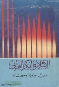 تحميل كتاب الإسلام فى الفكر الغربى دين ودولة وحضارة لأحمد عبدالوهاب PDF