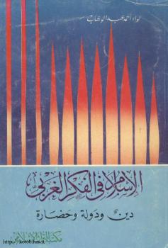 تحميل كتاب الإسلام فى الفكر الغربى دين ودولة وحضارة لأحمد عبدالوهاب PDF