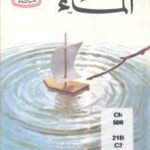 تحميل كتاب الماء PDF جيمس وبستر