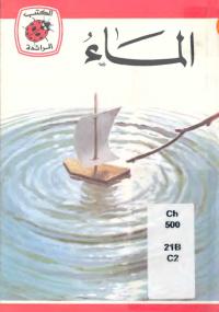 تحميل كتاب الماء PDF جيمس وبستر
