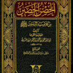 تحميل كتاب الحصن الحصين من كلام سيد المرسلين صلى الله عليه وسلم (ط دار غراس) PDF محمد بن محمد ابن الجزري الدمشقي