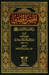 تحميل كتاب الحصن الحصين من كلام سيد المرسلين صلى الله عليه وسلم (ط دار غراس) PDF محمد بن محمد ابن الجزري الدمشقي