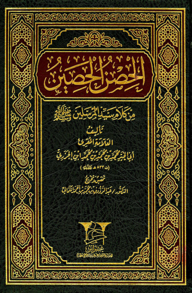 تحميل كتاب الحصن الحصين من كلام سيد المرسلين صلى الله عليه وسلم (ط دار غراس) PDF محمد بن محمد ابن الجزري الدمشقي