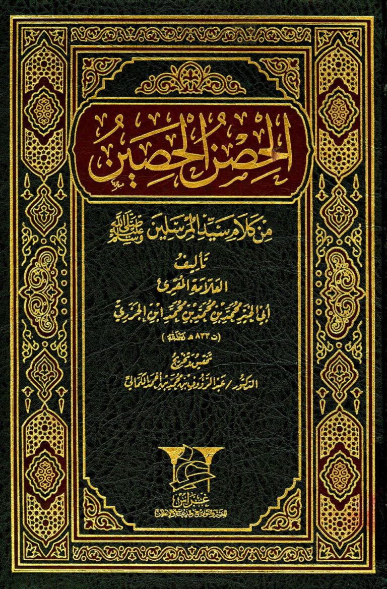 تحميل كتاب الحصن الحصين من كلام سيد المرسلين صلى الله عليه وسلم (ط دار غراس) PDF محمد بن محمد ابن الجزري الدمشقي