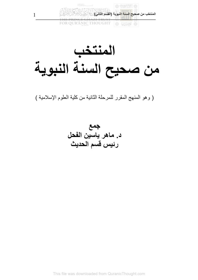 تحميل كتاب المنتخب من صحيح السنة النبوية (وهو المنهج المقرر للمرحلة الثانية من كلية العلوم الإسلامية) PDF ماهر ياسين الفحل