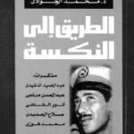 تحميل كتاب الطريق إلى النكسة PDF