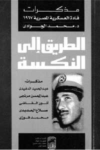 تحميل كتاب الطريق إلى النكسة PDF
