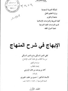 تحميل كتاب الابتهاج في شرح المنهاج لتقي الدين علي بن عبد الكافي السبكي من بدء الكتاب إلى نهاية كتاب الإجماع ل أحمد بن يوسف بن جمال الزمزمي PDF تقي الدين علي بن عبد الكافي السبكي