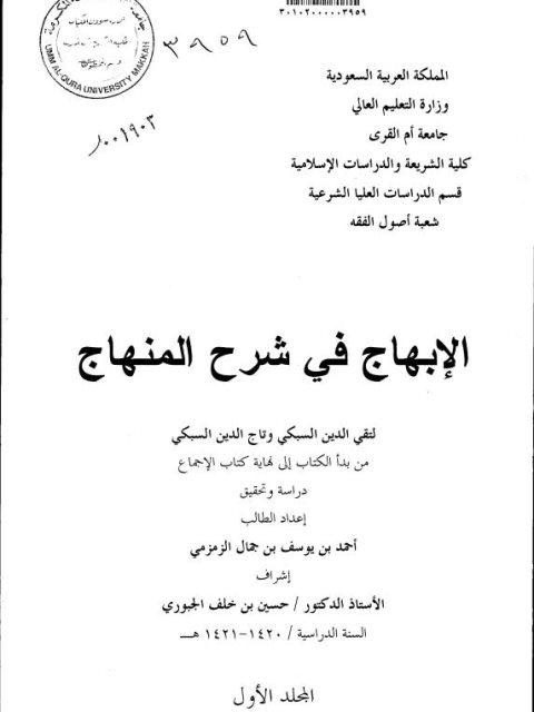 تحميل كتاب الابتهاج في شرح المنهاج لتقي الدين علي بن عبد الكافي السبكي من بدء الكتاب إلى نهاية كتاب الإجماع ل أحمد بن يوسف بن جمال الزمزمي PDF تقي الدين علي بن عبد الكافي السبكي