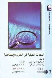 تحميل كتاب البحوث الكيفية في العلوم الاجتماعية PDF