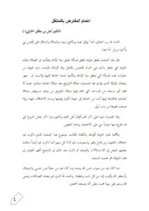 تحميل كتاب إئتمام المفترض بالمتنفل بحث ل نفل بن مطلق الحارثي PDF نفل بن مطلق الحارثي