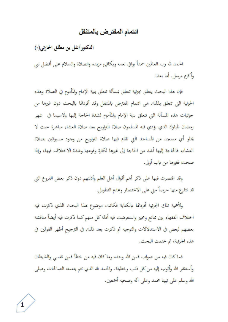 تحميل كتاب إئتمام المفترض بالمتنفل بحث ل نفل بن مطلق الحارثي PDF نفل بن مطلق الحارثي