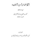 تحميل كتاب الإختيارات الفقهية للإمام الحافظ محمد بن عيسى بن سورة الترمذي PDF محمد بن عيسى الترمذي