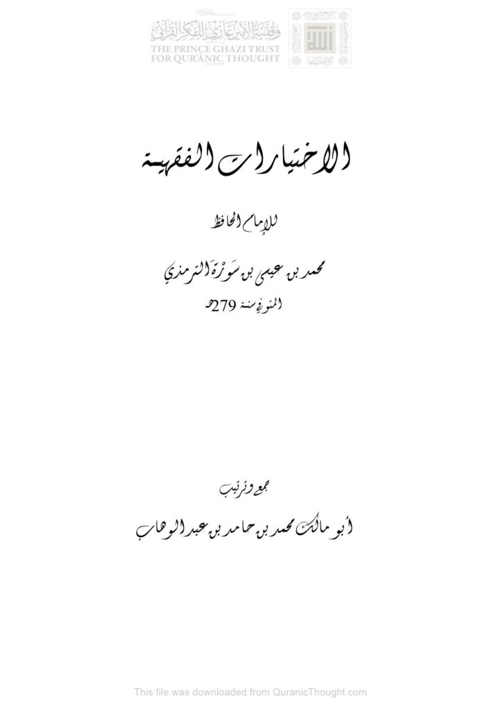 تحميل كتاب الإختيارات الفقهية للإمام الحافظ محمد بن عيسى بن سورة الترمذي PDF محمد بن عيسى الترمذي