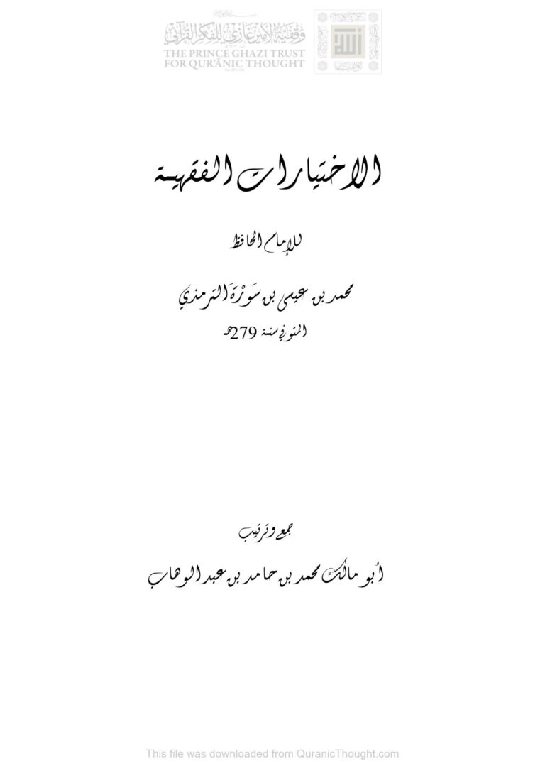تحميل كتاب الإختيارات الفقهية للإمام الحافظ محمد بن عيسى بن سورة الترمذي PDF محمد بن عيسى الترمذي