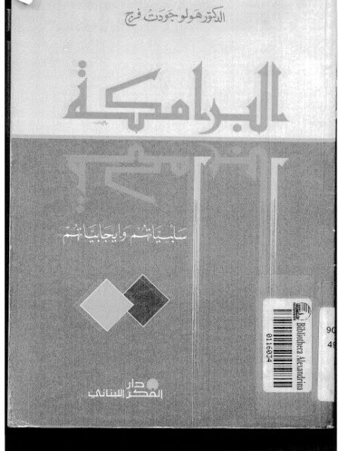 تحميل كتاب البرامكة سلبياتهم وإيجابياتهم ل هولو جودت فرج PDF