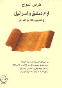 تحميل كتاب آرام دمشق وإسرائيل في التاريخ والتاريخ التوراتي لفراس السواح PDF
