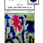 تحميل كتاب الأسباب الصوتية والصرفية والنحوية لحذف لام الكلمة أو ما بعدها دراسة تطبيقية على سورة آل عمران PDF سلام عبد الله محمد عاشور