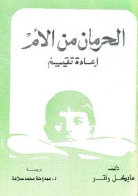 تحميل كتاب الحرمان من الأم .. إعادة تقييم ل مايكل راتر PDF مايكل راتر