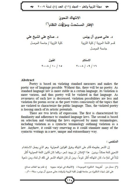 تحميل كتاب الانتهاك النحوي الإطار المستحدث ومؤلِّفات النظام PDF هاني صبري آل يونس