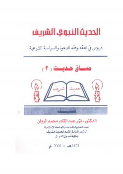 تحميل كتاب الحديث النبوي الشريف .. دروس في الفقه وفقه الدعوة والسياسة الشرعية – مساق حديث 3 PDF أ.د نزار عبد القادر ريان