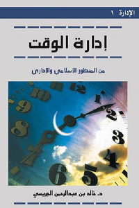 تحميل كتاب إدارة الوقت من المنظور الإسلامي والإداري PDF