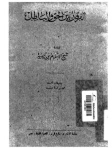 تحميل كتاب الفرقان بين الحق والباطل PDF تقي الدين أحمد بن عبد الحليم بن تيمية