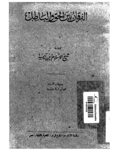 تحميل كتاب الفرقان بين الحق والباطل PDF تقي الدين أحمد بن عبد الحليم بن تيمية