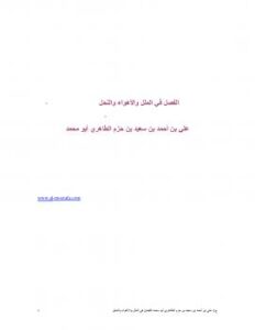 تحميل كتاب الفصل في الملل والأهواء والنحل ل الإمام ابن حزم الظاهري الأندلسي PDF