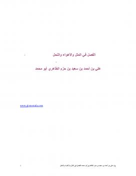 تحميل كتاب الفصل في الملل والأهواء والنحل ل الإمام ابن حزم الظاهري الأندلسي PDF