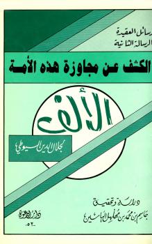 تحميل كتاب الكشف عن مجاوزة هذه الأمة الألف PDF جلال الدين الأسيوطي
