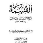 تحميل كتاب القسمة PDF إبراهيم عبد الحميد إبراهيم سلامة مباشر