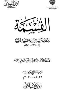 تحميل كتاب القسمة PDF إبراهيم عبد الحميد إبراهيم سلامة مباشر