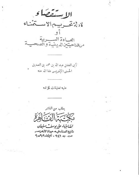 تحميل كتاب الاستقصاء لأدلة تحريم الاستمناء أو العادة السرية من الناحيتين الدينية والصحية PDF أبو الفضل عبد الله بن محمد بن الصديق الحسني الإدريسي