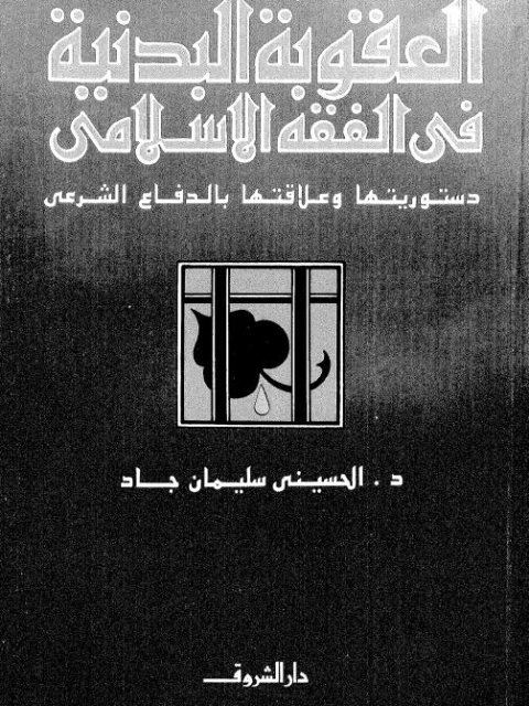 تحميل كتاب العقوبة البدنية في الفقه الإسلامي دستوريتها وعلاقتها بالدفاع الشرعي سليمان جاد الحسيني PDF
