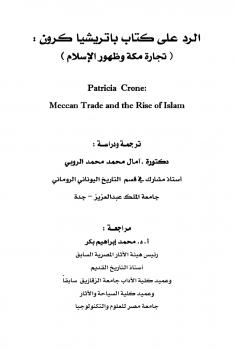 تحميل كتاب الرد على كتاب باتريشا كرون تجارة مكة وظهور الإسلام PDF د. آمال محمد الروبي