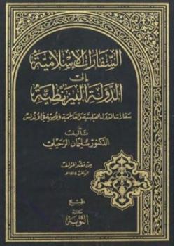تحميل كتاب السفارات الإسلامية إلى الدولة البيزنطية سفارات الدول العباسية والفاطمية والأموية في الأندلس PDF سليمان الرحيلي