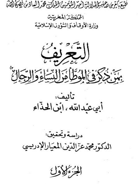 تحميل كتاب التعريف بمن ذكر في الموطأ من النساء والرجال لابن الحذاء أبو عبد الله PDF