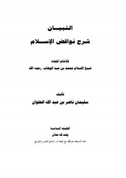 تحميل كتاب التبيان شرح نواقض الإسلام PDF سليمان بن ناصر العلوان