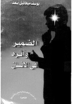 تحميل كتاب الضمير وأثره في الانسان PDF يوسف ميخائيل أسعد