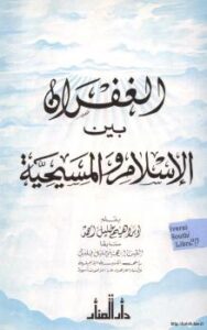 تحميل كتاب الغفران بين الإسلام والمسيحية PDF إبراهيم خليل أحمد