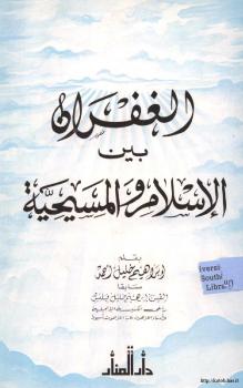 تحميل كتاب الغفران بين الإسلام والمسيحية PDF إبراهيم خليل أحمد