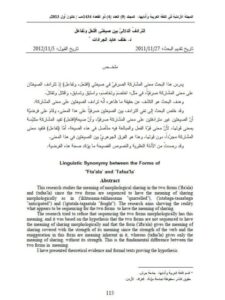 تحميل كتاب التردف الدلالي بين صغيتي افتعل وتقاعل ل خلف الجرادت PDF خلف الجرادت