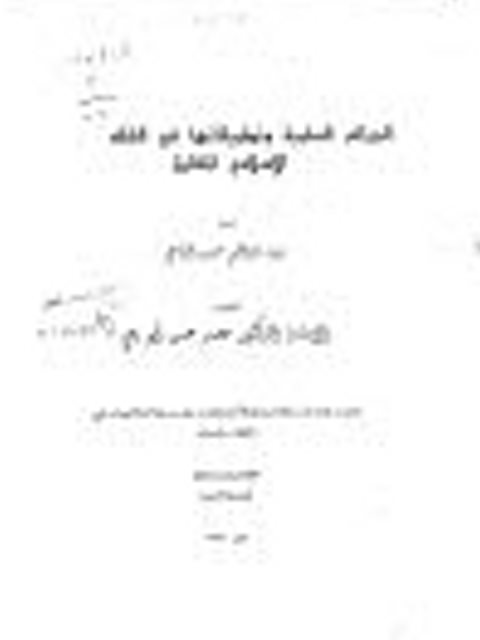 تحميل كتاب الجرائم السلبية وتطبيقاتها في الفقه الإسلامي المقارن ل روينة إبراهيم حسين الرفاعي PDF