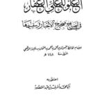 تحميل كتاب العلو للعلي الغفار في صحيح الأخبار وسقيمها- أضواء السلف PDF شمس الدين محمد بن أحمد بن عثمان الذهبي