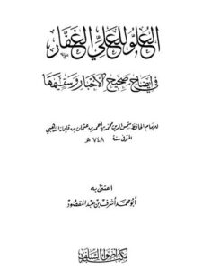 تحميل كتاب العلو للعلي الغفار في صحيح الأخبار وسقيمها- أضواء السلف PDF شمس الدين محمد بن أحمد بن عثمان الذهبي