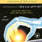 تحميل كتاب الغبي ينجح ل د. توراو توكودا PDF