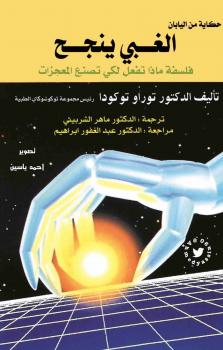 تحميل كتاب الغبي ينجح ل د. توراو توكودا PDF