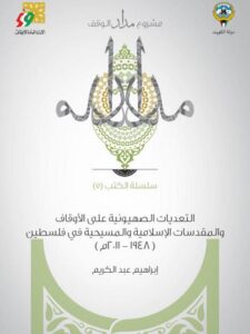 تحميل كتاب التعديات الصهيونية على الأوقاف والمقدسات الإسلامية والمسيحية في فلسطين PDF إبراهيم عبد الكريم