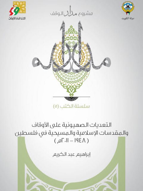 تحميل كتاب التعديات الصهيونية على الأوقاف والمقدسات الإسلامية والمسيحية في فلسطين PDF إبراهيم عبد الكريم